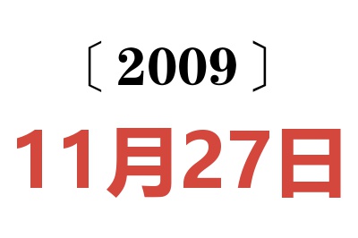 2009年11月27日老黃歷查詢