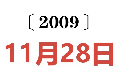 2009年11月28日老黃歷查詢