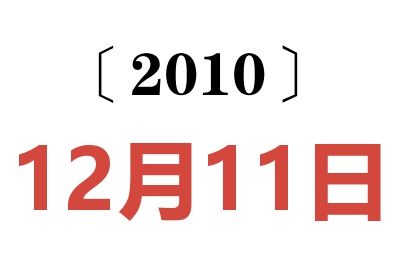 2010年12月11日老黄历查询