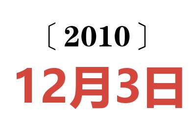 2010年12月3日老黄历查询