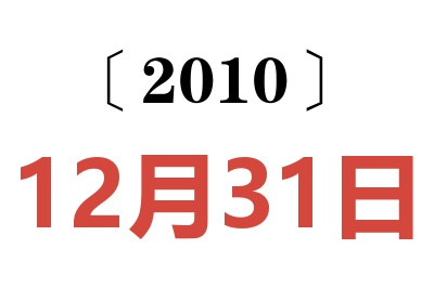 2010年12月31日老黄历查询