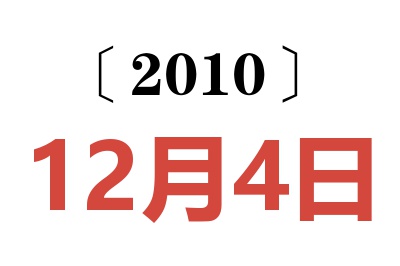 2010年12月4日老黄历查询