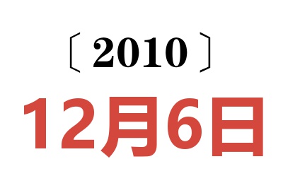 2010年12月6日老黄历查询