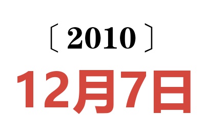 2010年12月7日老黄历查询