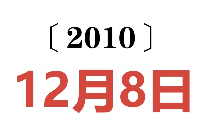 2010年12月8日老黄历查询