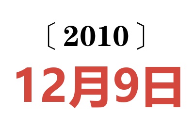 2010年12月9日老黄历查询