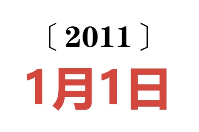 2011年1月1日老黄历查询