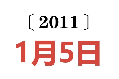 2011年1月5日老黄历查询