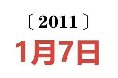 2011年1月7日老黄历查询