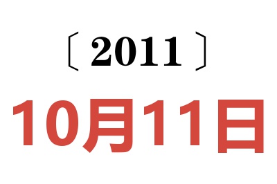 2011年10月11日老黄历查询