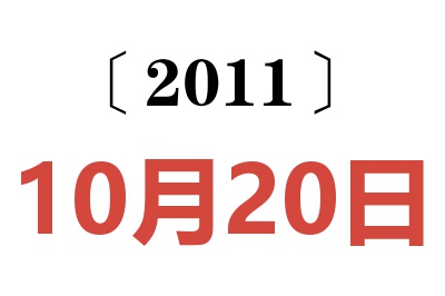 2011年10月20日老黄历查询