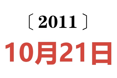 2011年10月21日老黄历查询