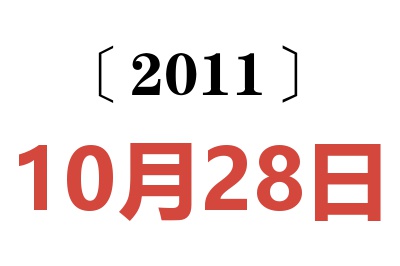 2011年10月28日老黃歷查詢