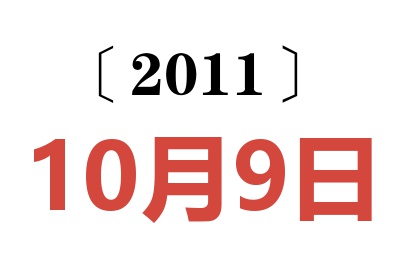 2011年10月9日老黃歷查詢