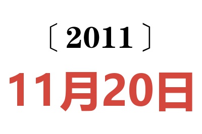 2011年11月20日老黄历查询