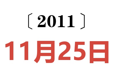 2011年11月25日老黄历查询