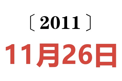 2011年11月26日老黄历查询