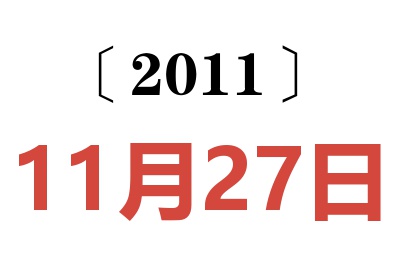 2011年11月27日老黄历查询