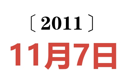 2011年11月7日老黄历查询