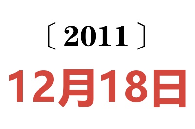 2011年12月18日老黄历查询