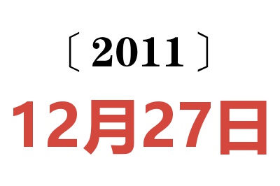 2011年12月27日老黄历查询