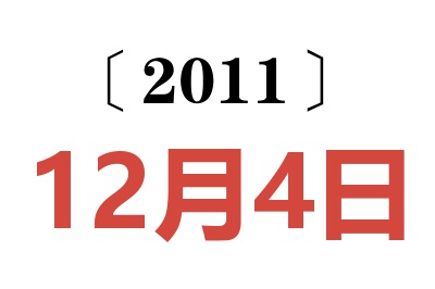 2011年12月4日老黄历查询