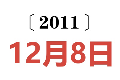 2011年12月8日老黄历查询