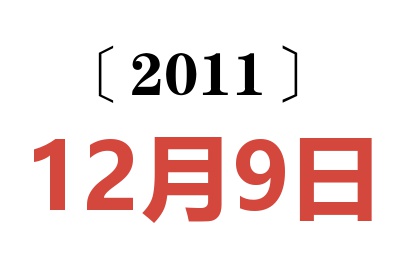 2011年12月9日老黄历查询