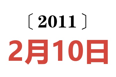 2011年2月10日老黄历查询