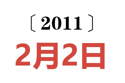 2011年2月2日老黄历查询