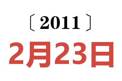 2011年2月23日老黄历查询