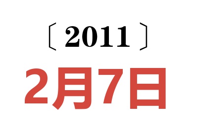 2011年2月7日老黄历查询