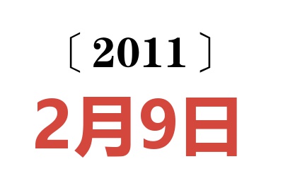 2011年2月9日老黄历查询