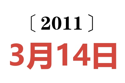 2011年3月14日老黄历查询