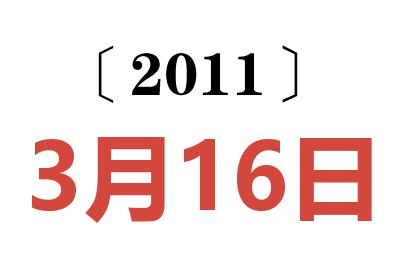 2011年3月16日老黄历查询