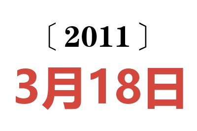 2011年3月18日老黄历查询