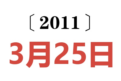 2011年3月25日老黄历查询