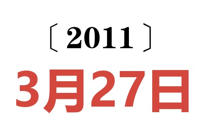 2011年3月27日老黄历查询