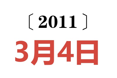 2011年3月4日老黄历查询