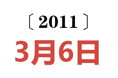 2011年3月6日老黄历查询