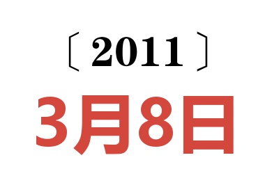 2011年3月8日老黄历查询