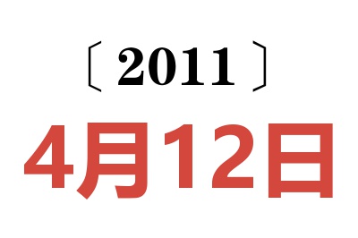 2011年4月12日老黄历查询