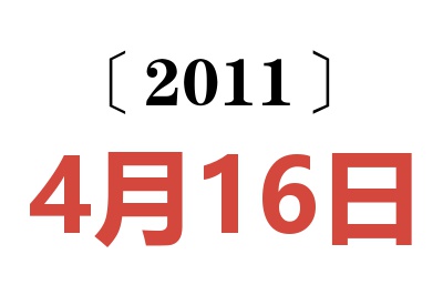 2011年4月16日老黄历查询