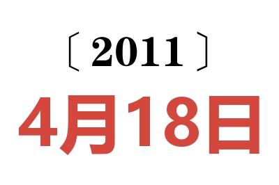 2011年4月18日老黄历查询