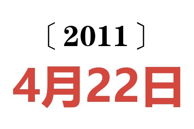 2011年4月22日老黄历查询