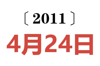 2011年4月24日老黄历查询