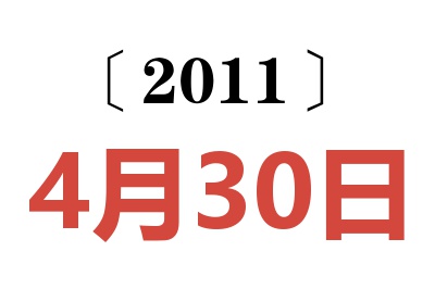 2011年4月30日老黄历查询