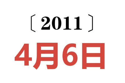 2011年4月6日老黄历查询