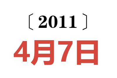 2011年4月7日老黄历查询