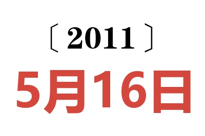 2011年5月16日老黄历查询